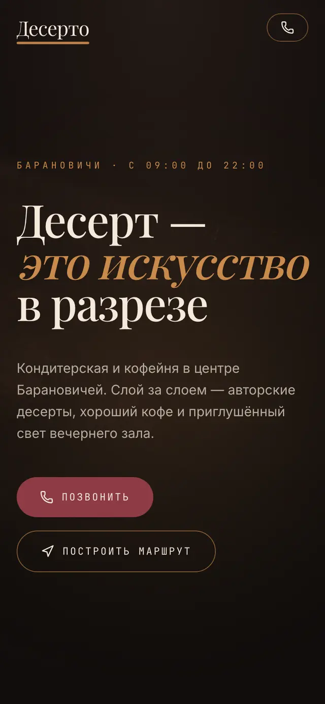 Сайт «Десерто» на телефоне: кондитерская и кофейня в городе Барановичи
