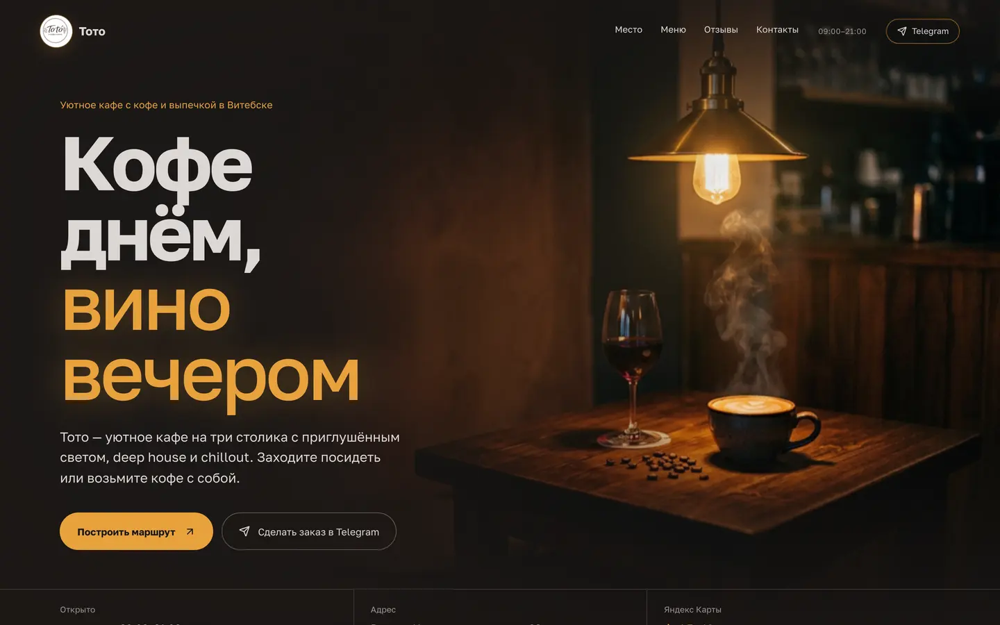 Сайт «Тото»: кофейня в городе Витебск