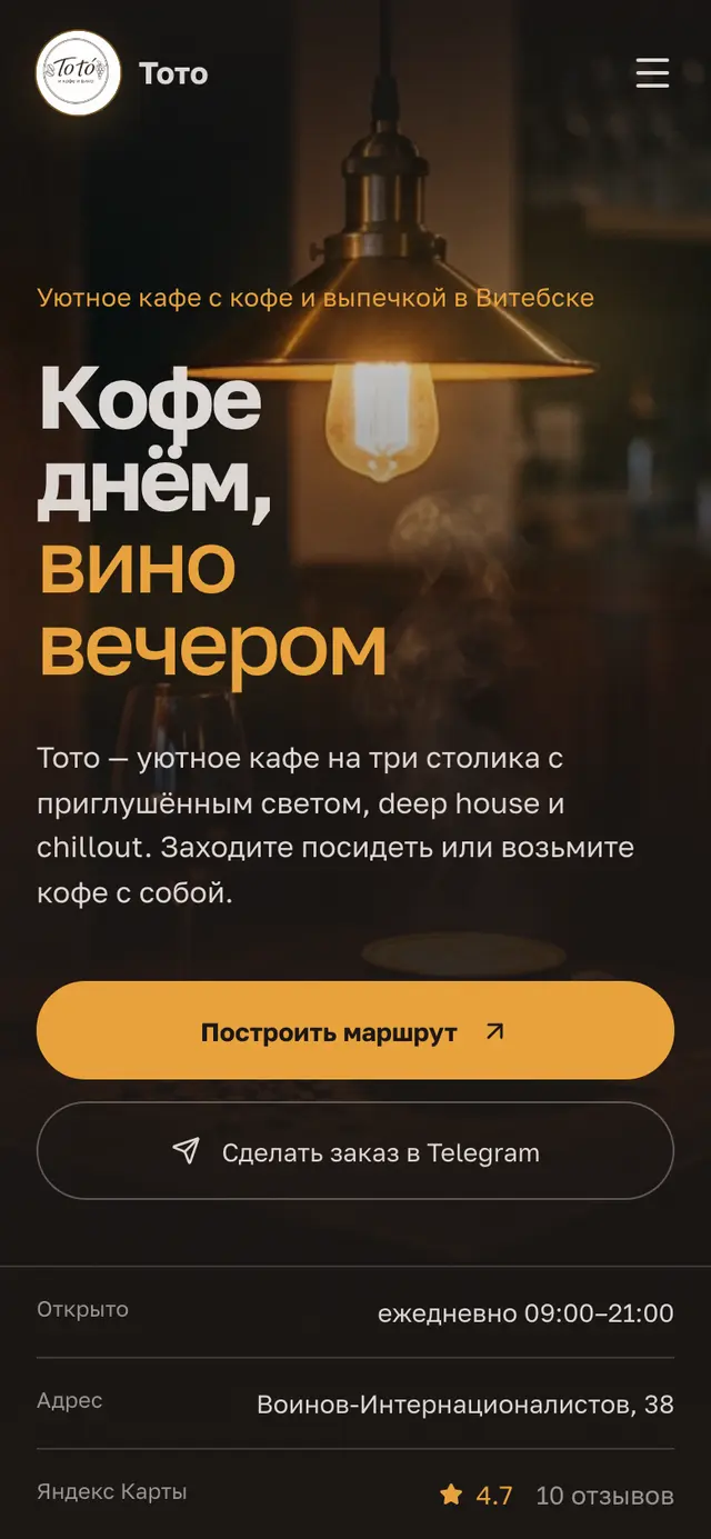 Сайт «Тото» на телефоне: кофейня в городе Витебск